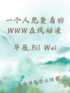 一個(gè)人免費看的WWW在線(xiàn)動(dòng)漫