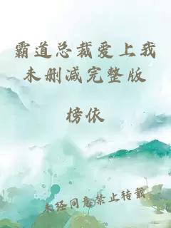 霸道總裁愛(ài)上我未刪減完整版