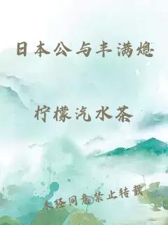 日本公與豐滿(mǎn)熄