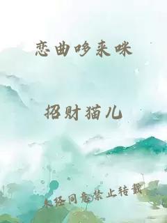 戀曲哆來(lái)咪