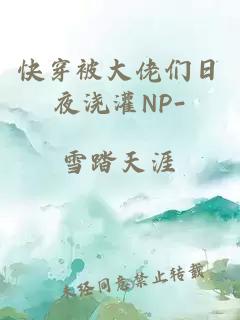 快穿被大佬們日夜澆灌NP-