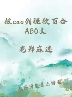 被cao到腿軟百合ABO文
