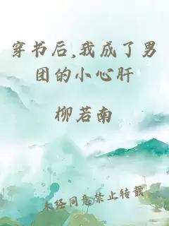 穿書(shū)后,我成了男團的小心肝