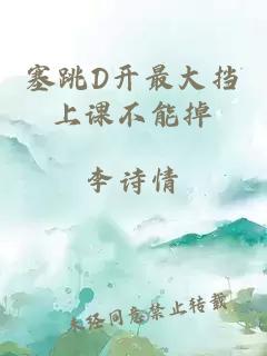 塞跳D開(kāi)最大擋上課不能掉