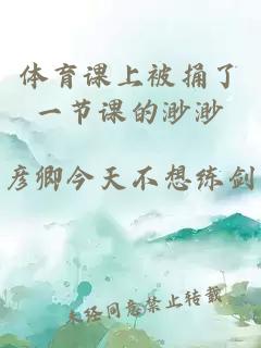 體育課上被捅了一節課的渺渺