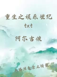 重生之娛樂(lè )世紀txt