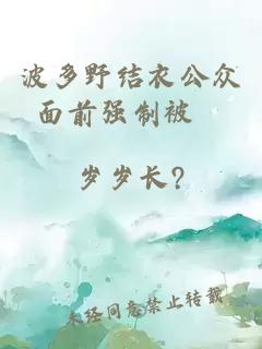 波多野結衣公眾面前強制被丄