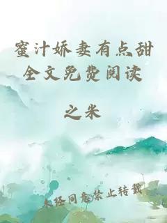 蜜汁嬌妻有點(diǎn)甜全文免費閱讀