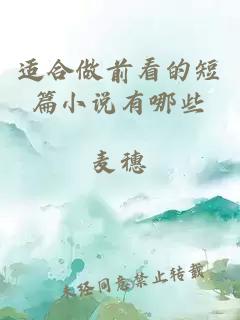 適合做前看的短篇小說(shuō)有哪些