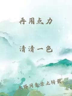 再用點(diǎn)力