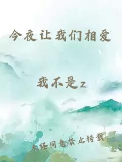 今夜讓我們相愛(ài)