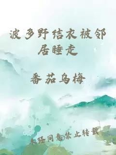 波多野結衣被鄰居睡走