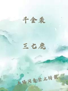 千金裘