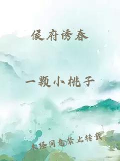 侯府誘春