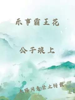 樂(lè )事霸王花