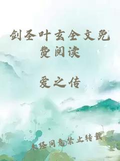 劍圣葉玄全文免費閱讀