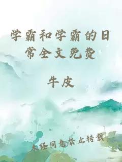 學(xué)霸和學(xué)霸的日常全文免費