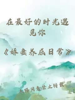 在最好的時(shí)光遇見(jiàn)你