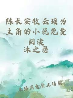 陳長(cháng)安牧云瑤為主角的小說(shuō)免費閱讀