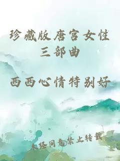 珍藏版唐宮女性三部曲