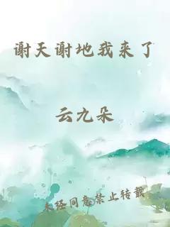 謝天謝地我來(lái)了