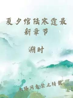 夏夕綰陸寒霆最新章節