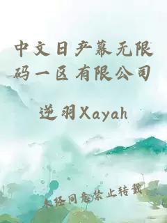 中文日產(chǎn)幕無(wú)限碼一區有限公司