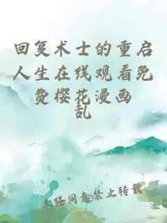 回復術(shù)士的重啟人生在線(xiàn)觀(guān)看免費櫻花漫畫(huà)