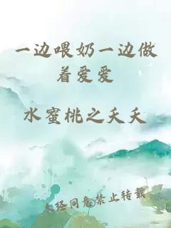 一邊喂奶一邊做著(zhù)愛(ài)愛(ài)