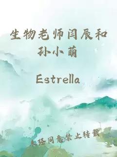 生物老師閆辰和孫小萌