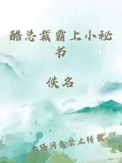 酷總裁霸上小秘書(shū)