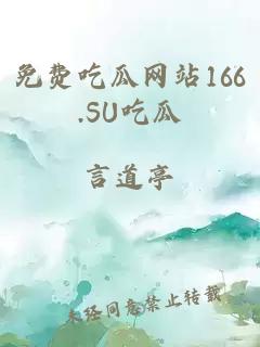 免費吃瓜網(wǎng)站166.SU吃瓜