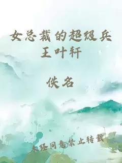 女總裁的超級兵王葉軒