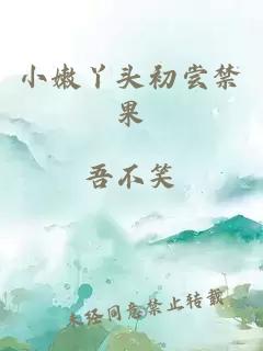 小嫩丫頭初嘗禁果