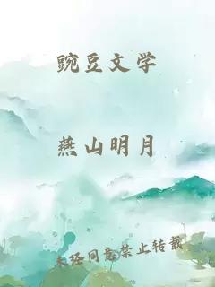 豌豆文學(xué)