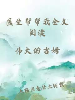 醫生幫幫我全文閱讀