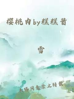 櫻桃肉by糕糕醬