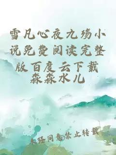 雪凡心夜九殤小說(shuō)免費閱讀完整版百度云下載