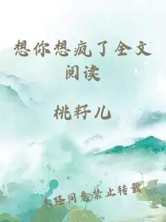 想你想瘋了全文閱讀