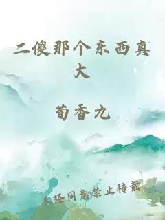 二傻那個(gè)東西真大