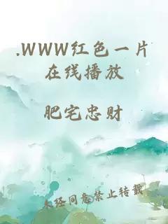 .WWW紅色一片在線(xiàn)播放