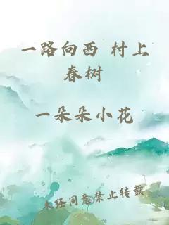 一路向西 村上春樹(shù)