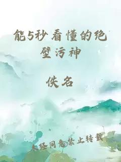 能5秒看懂的絕壁污神