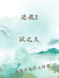 迷藏2