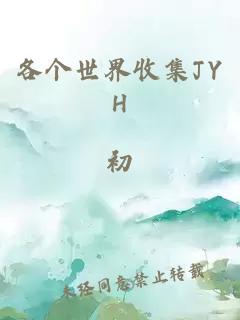 各個(gè)世界收集JYH