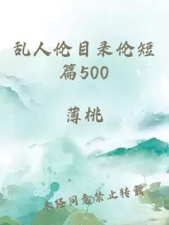 亂人倫目錄倫短篇500