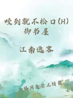 咬到就不松口(H)御書(shū)屋