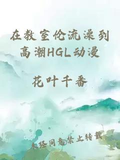 在教室倫流澡到高潮HGL動(dòng)漫