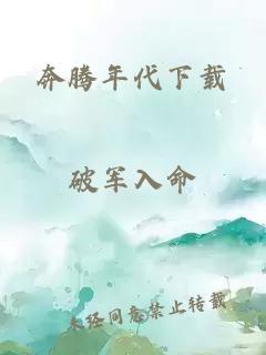 奔騰年代下載