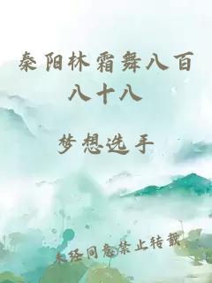 秦陽(yáng)林霜舞八百八十八